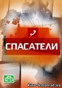 Спасатели