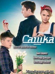 Сериал Сашка