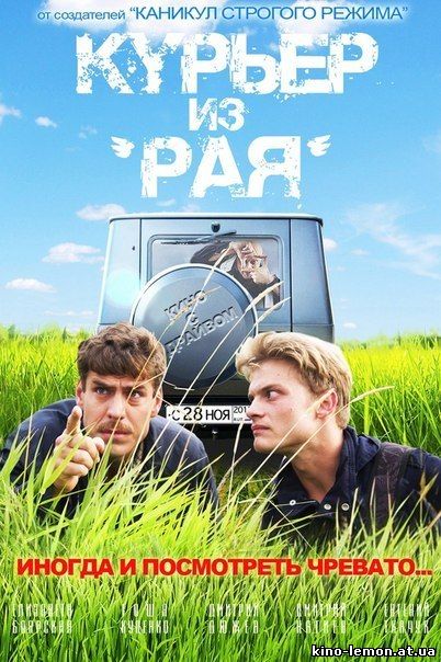 Курьер из Рая