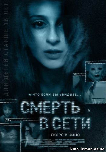 Смерть в сети