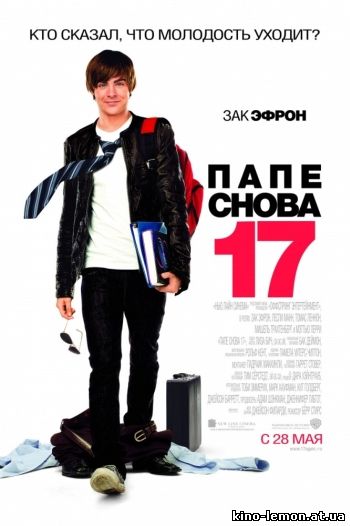 Папе снова 17