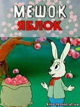 Мешок яблок