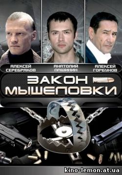 Сериал Закон мышеловки