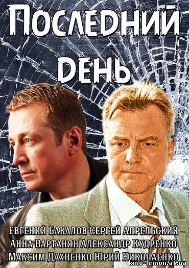 Сериал Последний день