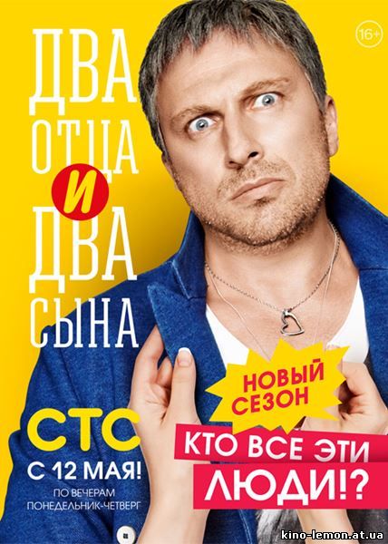 Сериал Два отца два сына 2 сезон