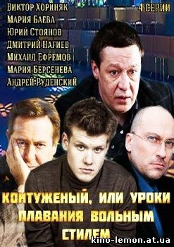 Сериал Контуженый, или Уроки плавания вольным стилем