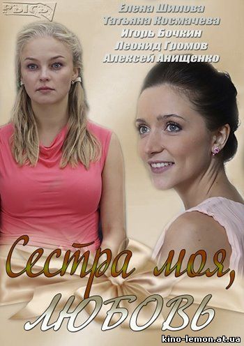 Сериал Сестра моя, любовь