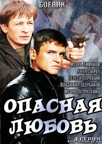 Сериал Опасная любовь