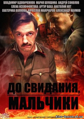 Сериал До свидания, мальчики / Подольские курсанты