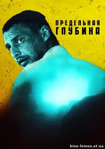 Сериал Предельная глубина