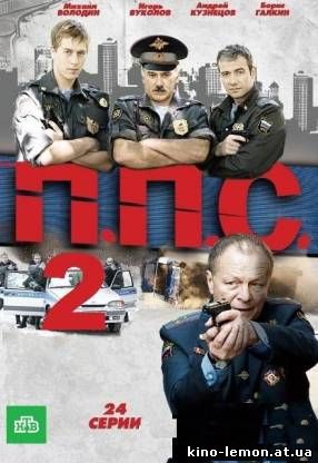 Сериал ППС 2 сезон