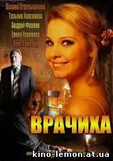 Сериал Врачиха