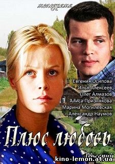 Сериал Плюс Любовь