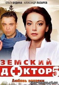 Сериал Земский доктор 5 сезон