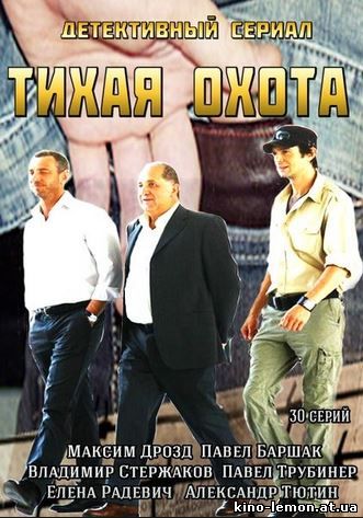 Сериал Тихая охота