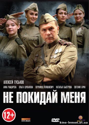 Сериал Не покидай меня