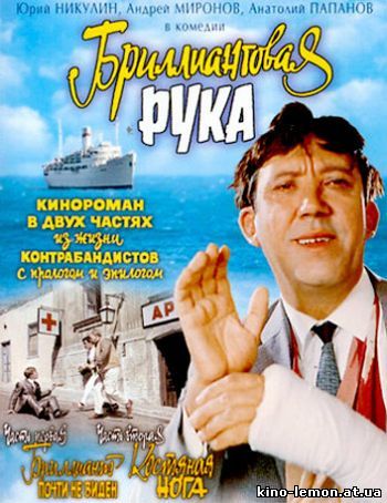 Бриллиантовая рука