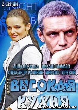 Сериал Высокая кухня