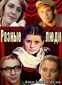 Сериал Разные люди