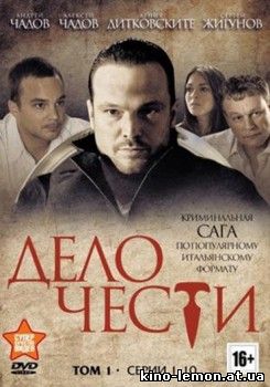 Сериал Дело чести