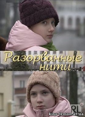 Сериал Разорванные нити