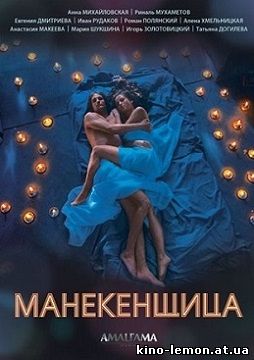 Сериал Манекенщица