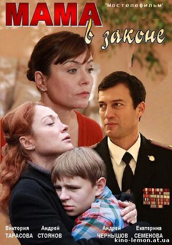 Сериал Мама в законе