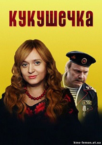 Сериал Кукушечка