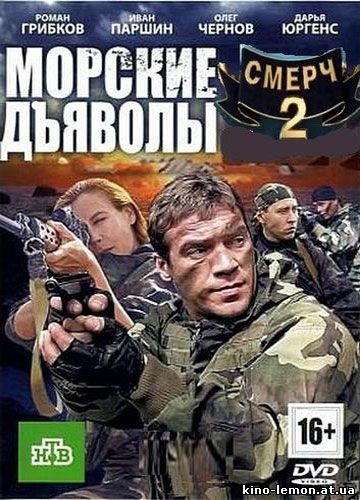 Сериал Морские дьяволы. Смерч 2 сезон