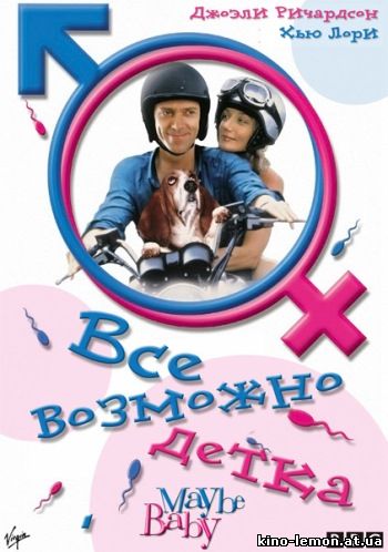 Все возможно, бэби!