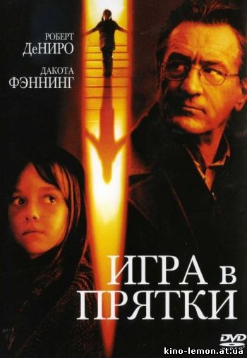 Игра в прятки