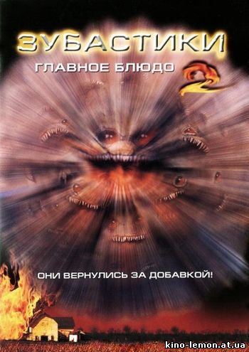 Зубастики 2: Основное блюдо