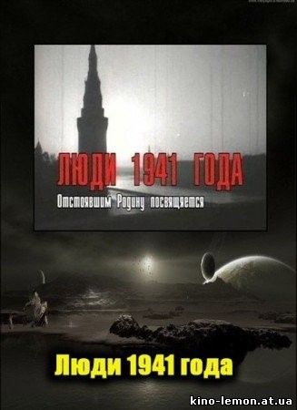 Люди 1941 года