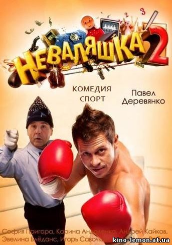 Неваляшка 2