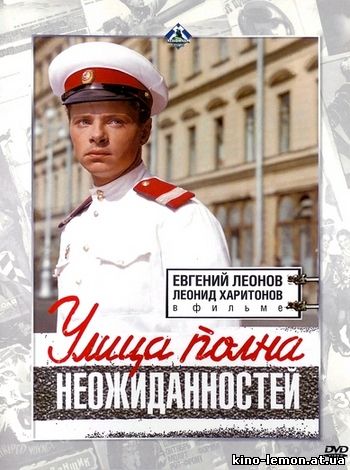 Улица полна неожиданностей