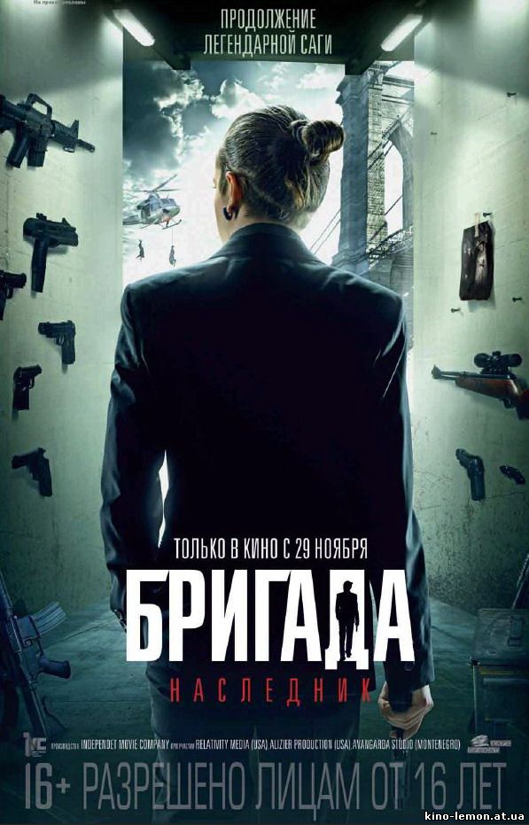 Бригада 2: Наследник