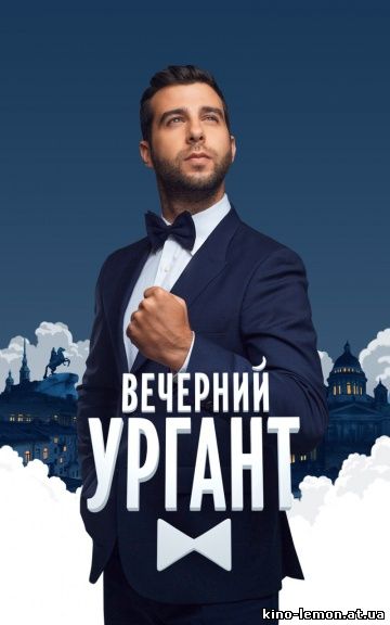 Вечерний Ургант