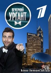 Вечерний Ургант 2 сезон