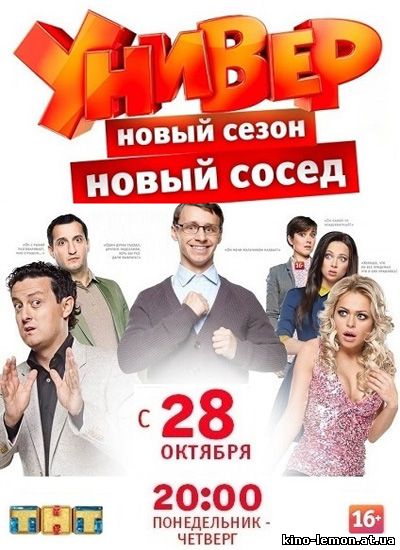 Сериал Универ Новый сосед 5 сезон Новая общага