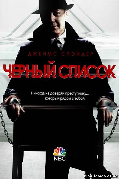 Сериал Чёрный список 1 сезон