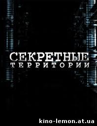 Секретные территории