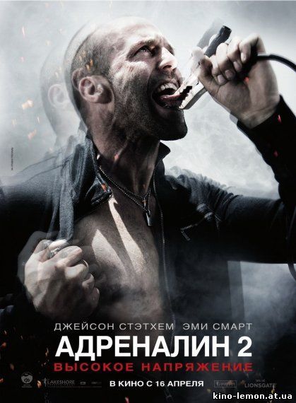 Адреналин 2 (Перевод Гоблина)