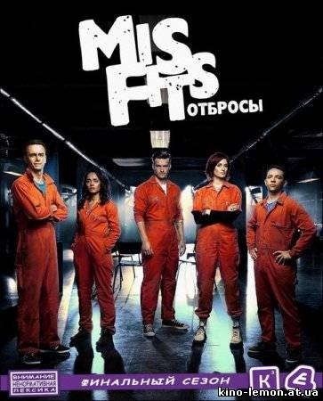 Сериал Отбросы / Долбанутые 5 сезон