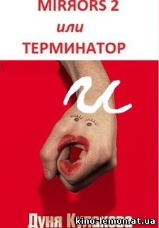 Зеркала 2 или Терминатор и Дуня Кулакова (Перевод гоблина)