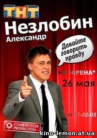 Незлобин / Незлоб / НеZлоб