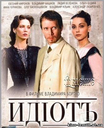 Сериал Идиот