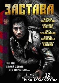 Сериал Застава