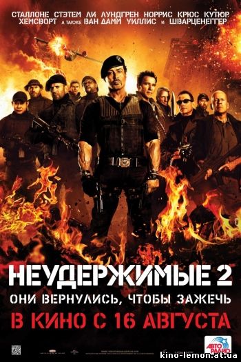 Неудержимые 2