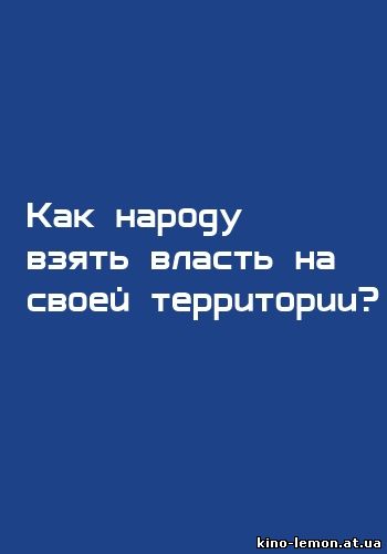 Как народу взять власть на своей территории