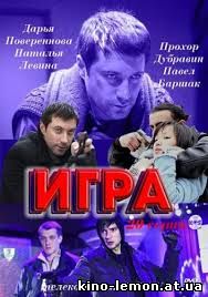 Сериал Игра